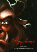 Чудовище. История невозможной любви