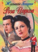 Роза Йорков