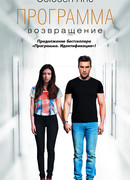 Программа. Возвращение