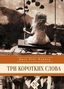 Три коротких слова