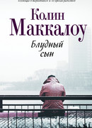 Блудный сын