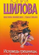 Исповедь грешницы, или Двое на краю бездны