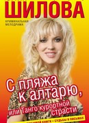 Искусительница, или Капкан на ялтинского жениха