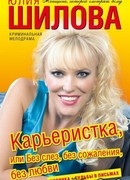Карьеристка, или без слез, без сожаления, без любви