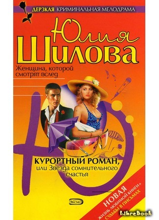 книга Курортный роман, или Звезда сомнительного счастья 25.12.15