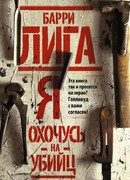 Я охочусь на убийц