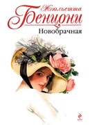 Новобрачная