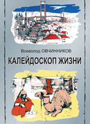 Калейдоскоп жизни
