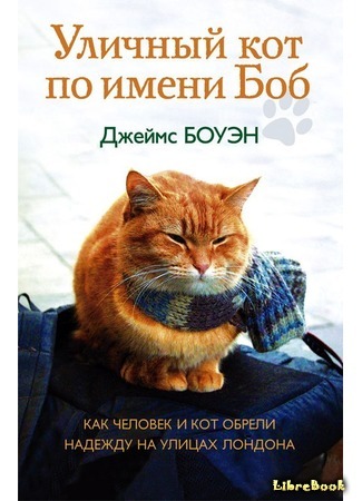 книга Уличный кот по имени Боб (A Street Cat Named Bob) 27.12.15