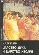 Царство Духа и царство Кесаря