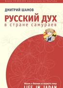 Русский дух в стране самураев: жизнь в Японии от первого лица