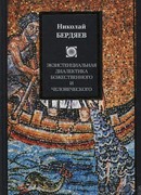 Диалектика божественного и человеческого