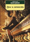 Эрос и личность