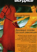 Духовные основы русской революции