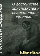 О достоинстве христианства и недостоинстве христиан