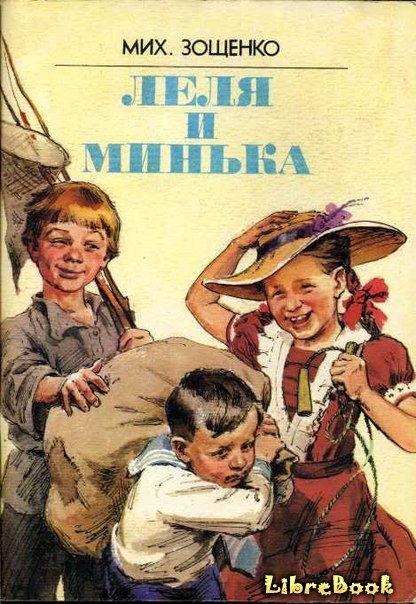 Читать бесплатно электронную книгу Лёля и Минька Михаил Михайлович ...