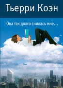 Она так долго снилась мне…