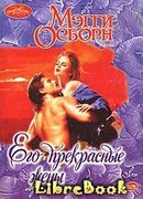 Его прекрасные жены