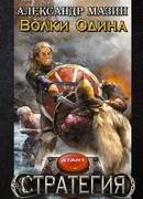 Волки Одина