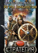 Игры викингов