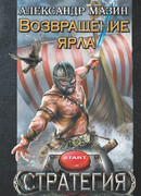 Возвращение ярла