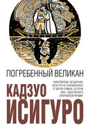 Погребенный великан