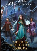 Любовь без права выбора