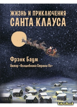 книга Жизнь и приключения Санта Клауса (The Life and Adventures of Santa Claus) 09.01.16