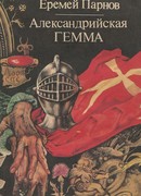 Александрийская гемма