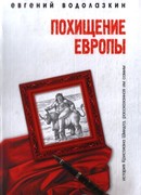 Похищение Европы