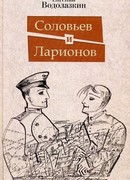 Соловьев и Ларионов