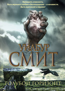 Голубой горизонт