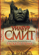 И грянул гром