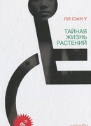 Тайная жизнь растений