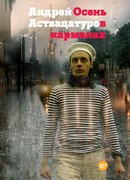 Осень в карманах