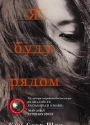 Я буду рядом