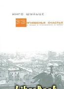 33 мгновенья счастья. Записки немцев о приключениях в Питере  Инго Шульце