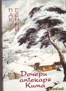 Дочери аптекаря Кима