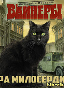 Эра милосердия