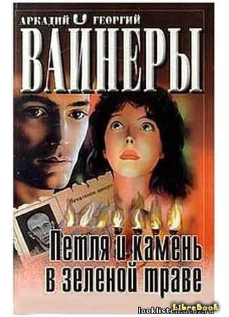 книга Петля и камень на зелёной траве 13.01.16