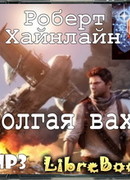 Долгая вахта