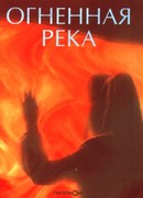 Огненная река