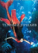 Темный прилив