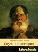 Скучная история