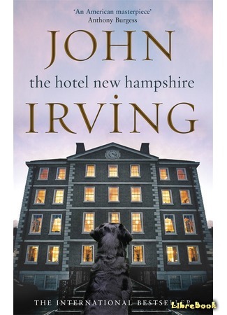 книга Отель «Нью-Гэмпшир» (The Hotel New Hampshire) 15.01.16