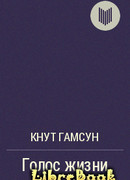 Голос жизни