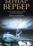 День Муравья