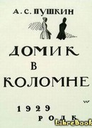 Домик в Коломне