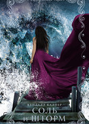 Соль и шторм