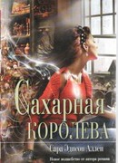 Сахарная королева